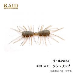 リトル2WAY #83 スモークシュリンプ