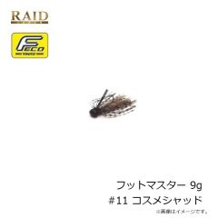 レイドジャパン　フットマスター 9g #11 コスメシャッド