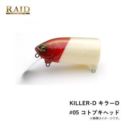 レイドジャパン　キラ-D #05 コトブキヘッド