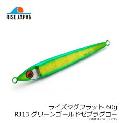 ライズジャパン　ライズジグフラット 60g #RJ13 グリーンゴールドゼブラグロー