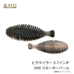 レイドジャパン ヒラタイラー 5.7インチ 049 スモーキーパール
