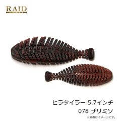 レイドジャパン ヒラタイラー 5.7インチ 078 ザリミソ