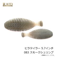 レイドジャパン 1ヒラタイラー 5.7インチ 083 スモークシュリンプ