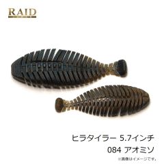レイドジャパン ヒラタイラー 5.7インチ 084 アオミソ