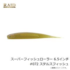 レイドジャパン　スーパーフィッシュローラー 6.5インチ #072 ステルスフィッシュ