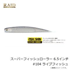 レイドジャパン　スーパーフィッシュローラー 6.5インチ #104 ライブフィッシュ