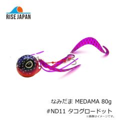 ライズジャパン なみだま MEDAMA 80g #ND11 タコグロードット