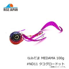 ライズジャパン なみだま MEDAMA 100g #ND11 タコグロードット 
