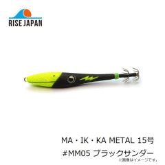 ライズジャパン　MA・IK・KA METAL マイッカメタル 15号 #MM05 ブラックサンダー