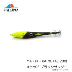 ライズジャパン　MA・IK・KA METAL マイッカメタル 15号 #MM05 ブラックサンダー