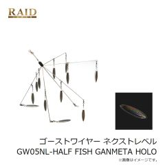 レイドジャパン　ゴーストワイヤー ネクストレベル GW05NL-HALF FISH GANMETA HOLO