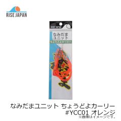 ライズジャパン　なみだまユニット ちょうどよカーリー #YCC01 オレンジ