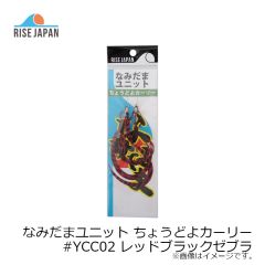 ライズジャパン　なみだまユニット ちょうどよカーリー #YCC02 レッドブラックゼブラ