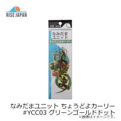 ライズジャパン　なみだまユニット ちょうどよカーリー #YCC03 グリーンゴールドドット