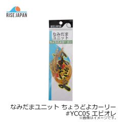 ライズジャパン　なみだまユニット ちょうどよカーリー #YCC05 エビオレ