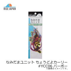 ライズジャパン　なみだまユニット ちょうどよカーリー #YCC06 パーポー