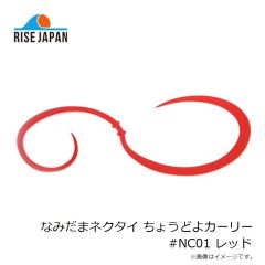 ライズジャパン　なみだまネクタイ ちょうどよカーリー #NC01 レッド