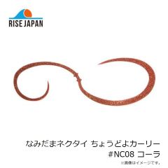 ライズジャパン　なみだまネクタイ ちょうどよカーリー #NC08 コーラ