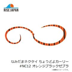 ライズジャパン　なみだまネクタイ ちょうどよカーリー #NC12 オレンジブラックゼブラ