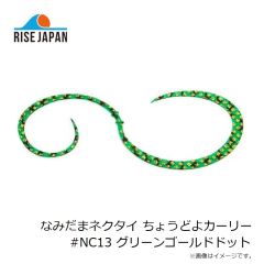 ライズジャパン　なみだまネクタイ ちょうどよカーリー #NC13 グリーンゴールドドット