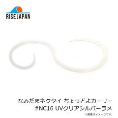 ライズジャパン　なみだまネクタイ ちょうどよカーリー #NC16 UVクリアシルバーラメ