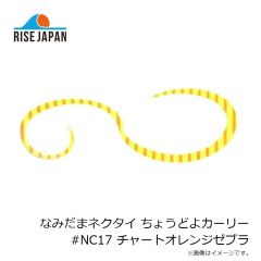 ライズジャパン　なみだまネクタイ ちょうどよカーリー #NC17 チャートオレンジゼブラ