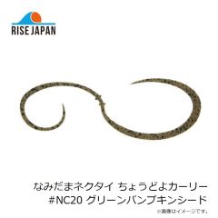 ライズジャパン　なみだまネクタイ ちょうどよカーリー #NC20 GPS