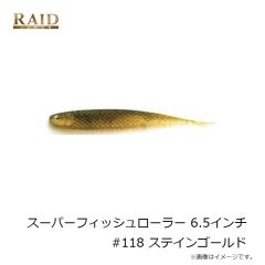 レイドジャパン　スーパーフィッシュローラー 6.5インチ #118 ステインゴールド