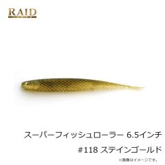 レイドジャパン　スーパーフィッシュローラー 6.5インチ #118 ステインゴールド