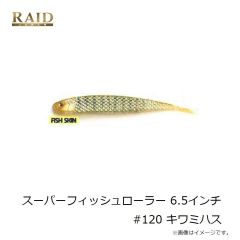 レイドジャパン　スーパーフィッシュローラー 6.5インチ #120 キワミハス