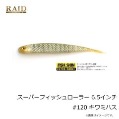 レイドジャパン　スーパーフィッシュローラー 6.5インチ #120 キワミハス