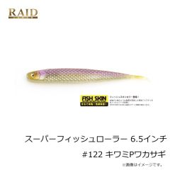 レイドジャパン　スーパーフィッシュローラー 6.5インチ #122 キワミPワカサギ