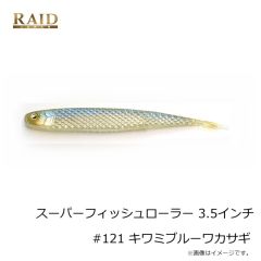 レイドジャパン　スーパーフィッシュローラー 3.5インチ #121 キワミブルーワカサギ