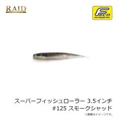 レイドジャパン　スーパーフィッシュローラー 3.5インチ #125 スモークシャッド