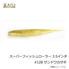 レイドジャパン　スーパーフィッシュローラー 3.5インチ #128 サンドワカサギ