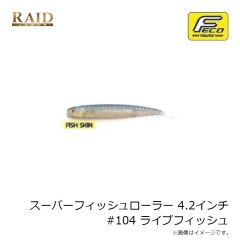 レイドジャパン　スーパーフィッシュローラー 4.2インチ #104 ライブフィッシュ