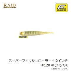 レイドジャパン　スーパーフィッシュローラー 4.2インチ #120 キワミハス