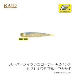 レイドジャパン　スーパーフィッシュローラー 4.2インチ #121 キワミブルーワカサギ