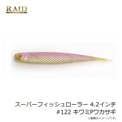 レイドジャパン　スーパーフィッシュローラー 4.2インチ #122 キワミPワカサギ