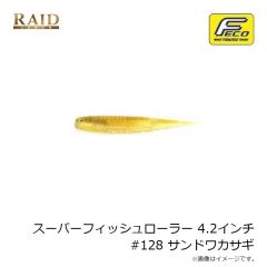 レイドジャパン　スーパーフィッシュローラー 4.2インチ #128 サンドワカサギ