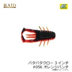 レイドジャパン　バタバタクロー 3インチ #056 オレンジパンチ