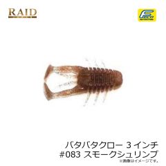 レイドジャパン　バタバタクロー 3インチ #083 スモークシュリンプ