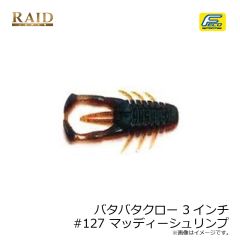 レイドジャパン　バタバタクロー 3インチ #127 マッディーシュリンプ