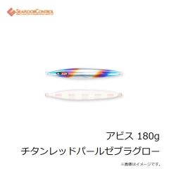 シーフロアコントロール　アビス 180g チタンレッドパールゼブラグロー