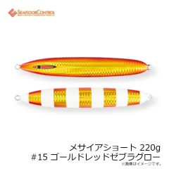 シーフロアコントロール　メサイアショート 250g #11 ゼブラオレンジ