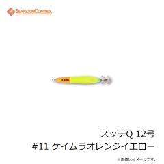 シーフロアコントロール　スッテQ 12号 #11 ケイムラオレンジイエロー