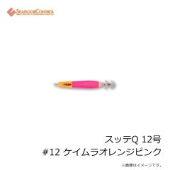 シーフロアコントロール　スッテQ 12号 #12 ケイムラオレンジピンク