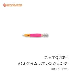 シーフロアコントロール　スッテQ 30号 #12 ケイムラオレンジピンク