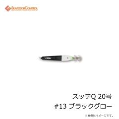 シーフロアコントロール　スッテQ 20号 #13 ブラックグロー