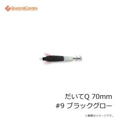 シーフロアコントロール　だいてQ 70mm #9 ブラックグロー